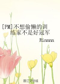 （神奇宝贝同人）[PM]不想偷懒的训练家不是好冠军