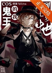 （綜漫同人）Cos鬼王的我撿到七歲中也