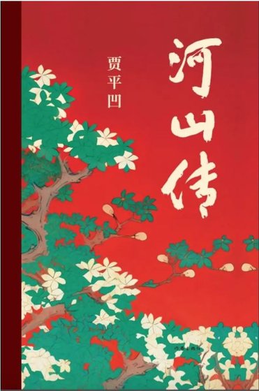 河山傳（出書版）