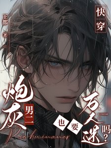 炮灰男二也要萬人迷嗎[快穿]